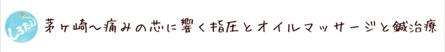 茅ヶ崎〜鍼灸あん摩マッサージの家〜しろたえ